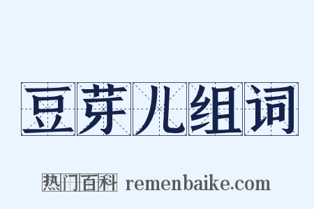 豆芽儿组词是什么意思的图片